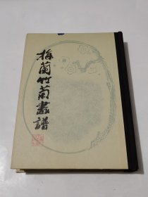 梅兰竹菊画谱/精装