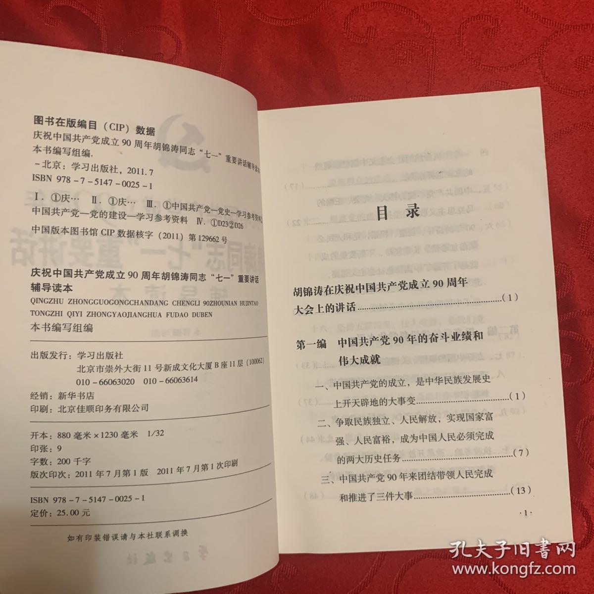 庆祝中国共产党成立90周年胡锦涛同志“七一”重要讲话辅导读本