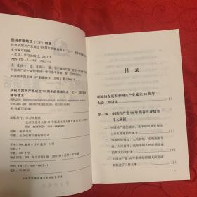 庆祝中国共产党成立90周年胡锦涛同志“七一”重要讲话辅导读本