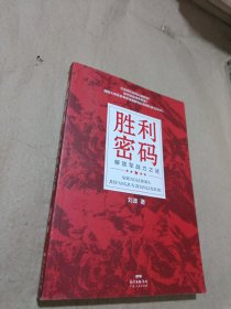 胜利密码：解放军战力之谜