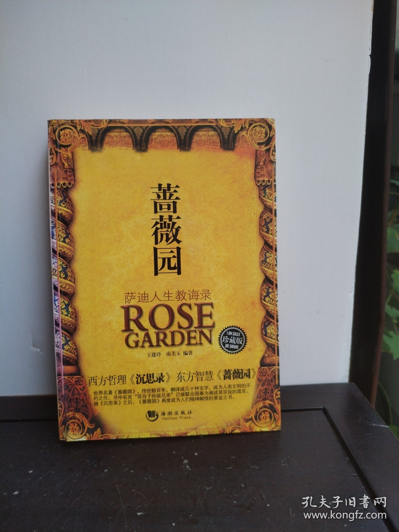 蔷薇园：萨迪人生教诲录