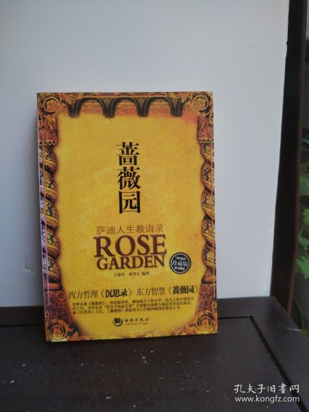 蔷薇园：萨迪人生教诲录