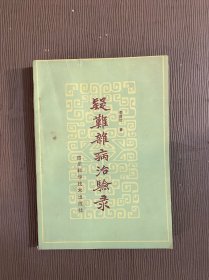 疑难杂病治验录（成都老中医李昌达签赠本 1986年一版一印）