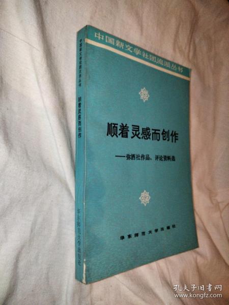 顺着灵感而创作:弥洒社作品、评论资料选