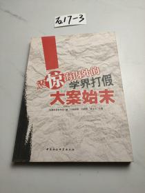 震惊海内外的学界打假大案始末