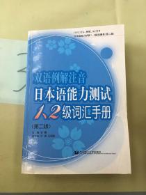 双语例解注音日本语能力测试1、2级词汇手册（第二版）。