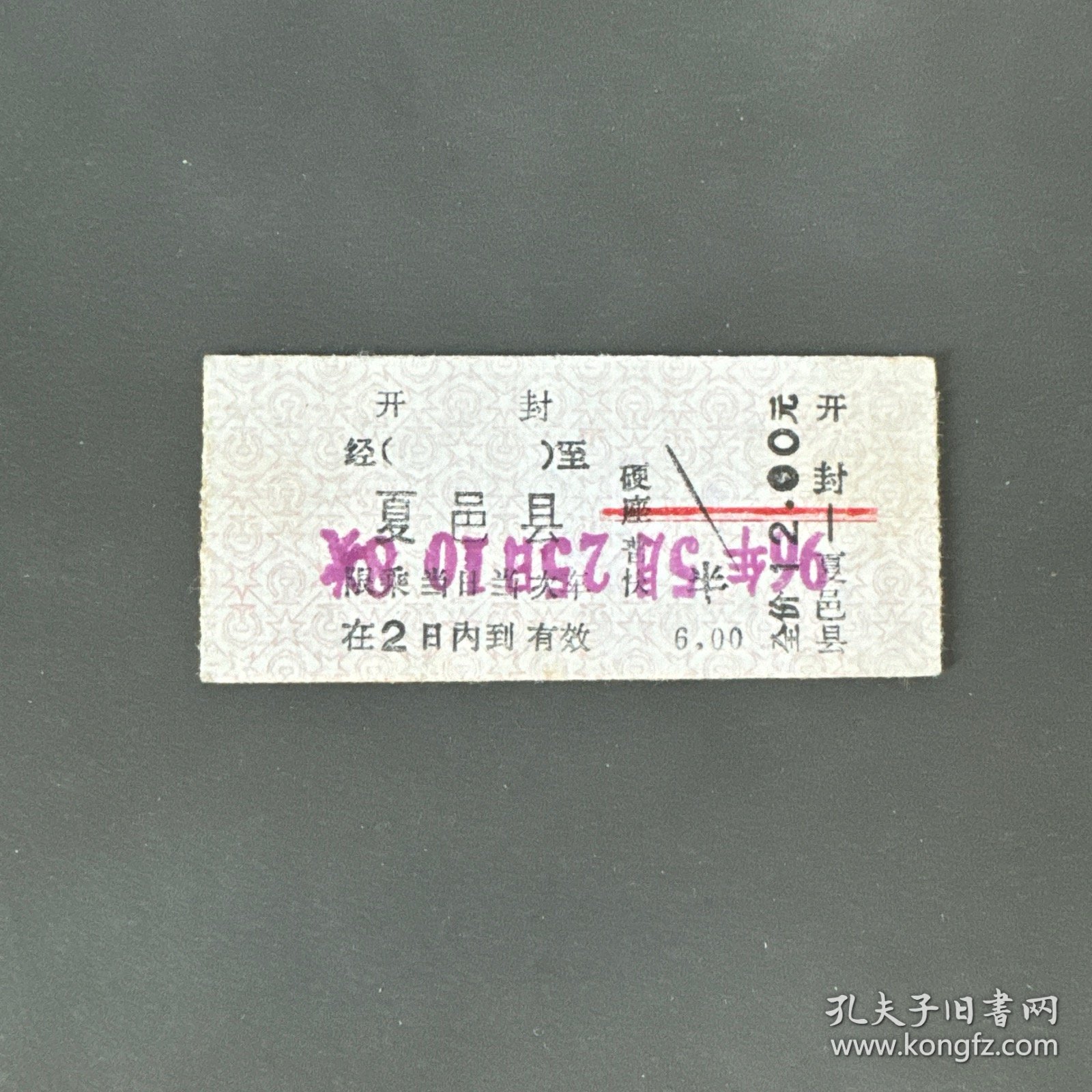 火车票 （硬卡票）开封-夏邑县 硬座普快 郑州铁路局 0994 特