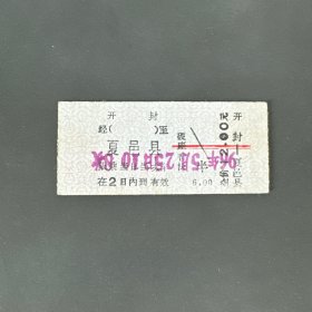 火车票 （硬卡票）开封-夏邑县 硬座普快 郑州铁路局 0994 特