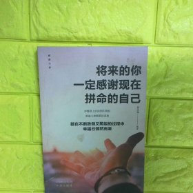 将来的你一定感谢现在的拼命的自己