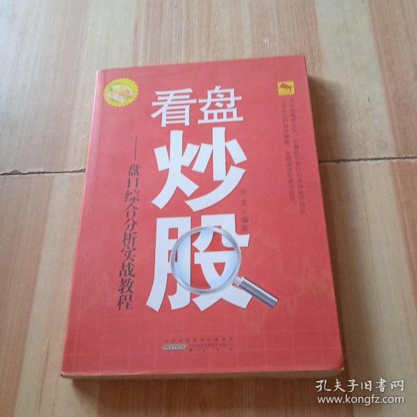 看盘炒股-盘口综合分析实战教程