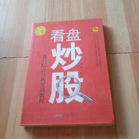 看盘炒股-盘口综合分析实战教程