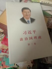 习近平谈治国理政第三卷（中文平装）