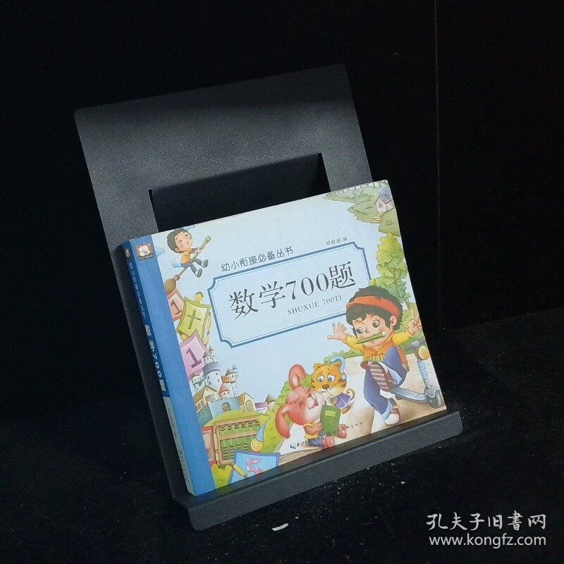 幼小衔接必备丛书数学700题