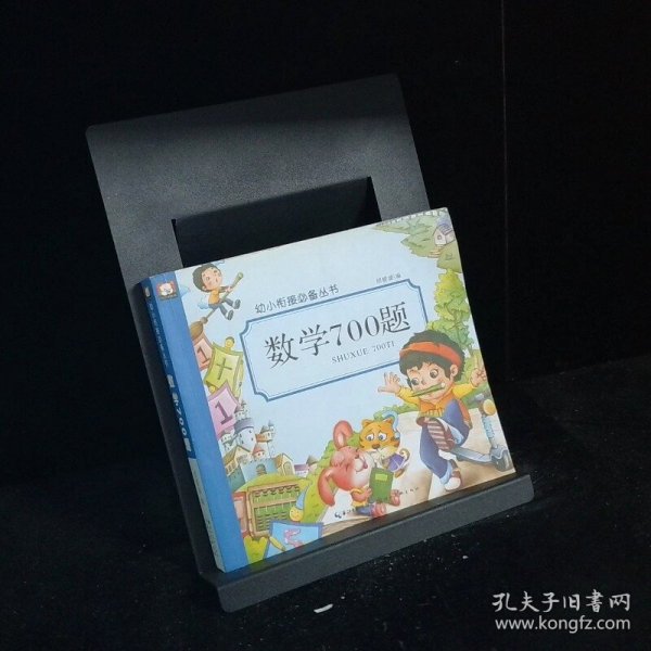 幼小衔接必备丛书数学700题