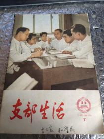 《支部生活》1966 7