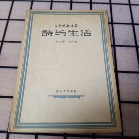 《诗与生活》1958年一版一印【品相如图】