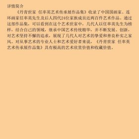 丹青世家 任率英艺术传承展作品集