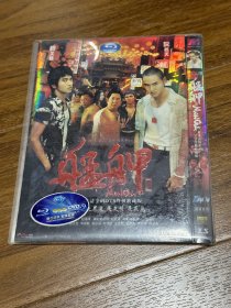 艋舺，台湾黑帮片，阮经天，赵又廷主演，dvd9高清版本，带幕后花絮，一张碟