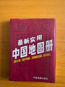 最新实用中国地图册