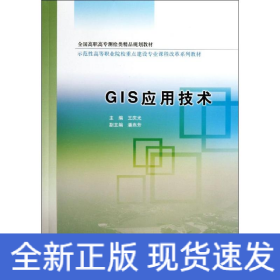 GIS應用技術(全國高職高專測繪類精品規(guī)劃教材)