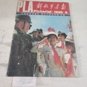 解放军画报1989.8