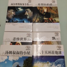 世界经典文学名著：福尔摩斯探案集 上下，汤姆叔叔的小屋，悲惨世界 上下，八十天环游地球，飘 上下，基督山伯爵 上下【共十本合售】