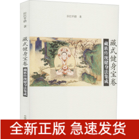 藏式健身寶卷 藏族傳統(tǒng)健身法集成