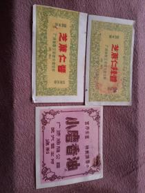 广济县地方五十年代商标三张合售