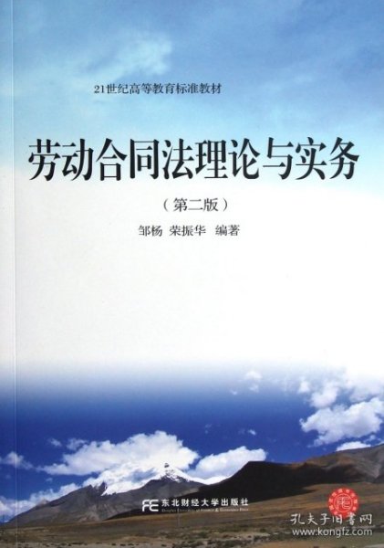 21世纪高等教育标准教材：劳动合同法理论与实务