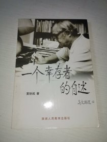 一个幸存者的自述（签赠本）