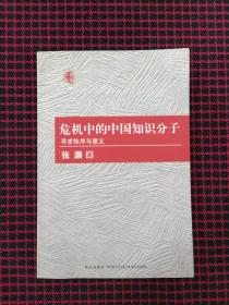 危机中的中国知识分子：寻求秩序与意义