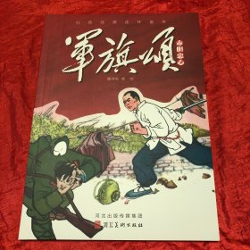 军旗颂——赤胆忠心
