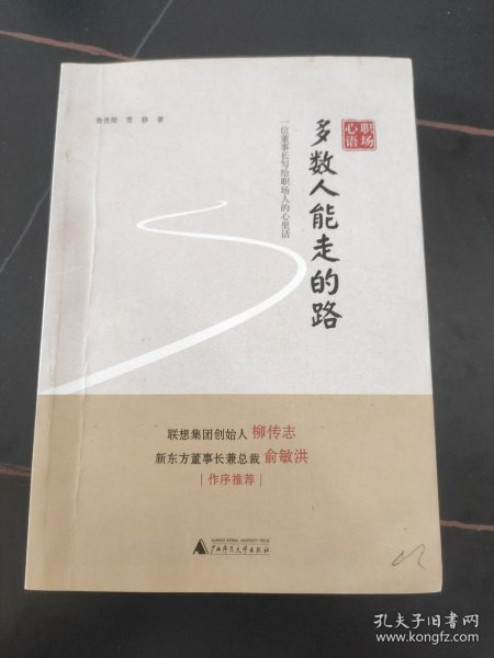 职场心语  多数人能走的路——一位董事长写给职场人的心理话