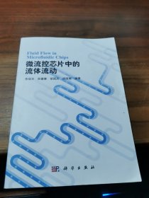 微流控芯片中的流体流动