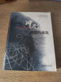 冲破思想的藩篱：30年富起来的故事（08年一版一印）