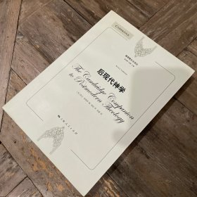 基督教文化译丛：后现代神学（一版一印）