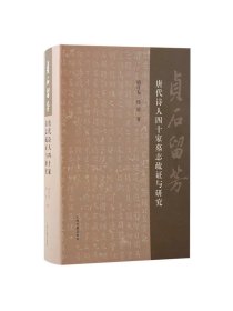 贞石留芳唐代诗人四十家墓志疏证与研究  胡可先杨琼著上海古籍出版社