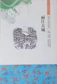 丽江古城（2011年一版二印）