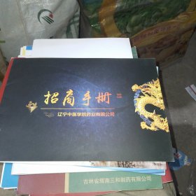 辽宁中医学院招商手册（养心丸、生血片、山楂降压片、冠心丸、珍红颗粒、通脉颗粒、三七片、人参五味子颗粒）注明清晰：中药成分、功能主治、用法用量等