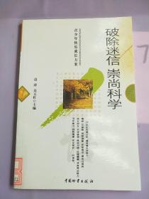 破除迷信崇尚科学