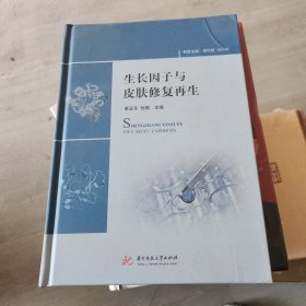 生长因子与皮肤修复再生