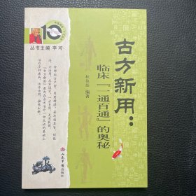 古方新用：临床“一通百通”的奥秘