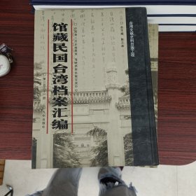 馆藏民国台湾档案汇编第261册 内收：台湾省合南市一947年度地方总决算书（甲、乙种）（1948年5月） 台湾省合南市一947年度各机关决算表（乙种）（1948年5月） 台湾省台北县一947年度地方岁入岁出总决算书及各机关决算总表（乙种）（1948年） 台湾省台南县一947年度地方总决算书（甲种）及各机关决算总表（1948年） 台湾省台南县一947年度地方总决算书（乙种）及各机关决算总表（1948