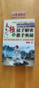 太极揉手解密与推手奥秘
