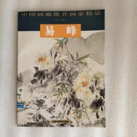 易峰——中国画廊推介画家精品