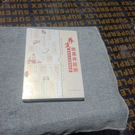 养生就是养脏腑 黄帝内经的健康智慧 (平装未拆封)