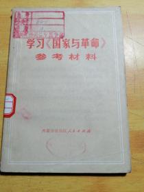 学习国家与革命参考材料