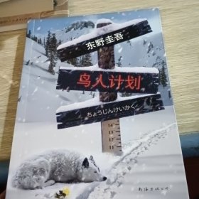 鸟人计划