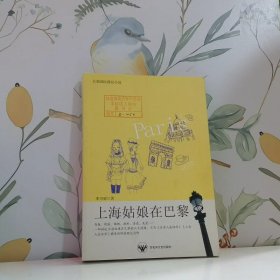 上海姑娘在巴黎