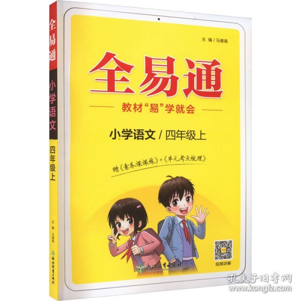 全易通2022秋小学四年级语文上册（部编人教版）教材同步 官方自营